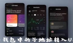 如何将比特币钱包中的子地址转入USDT：全面指南