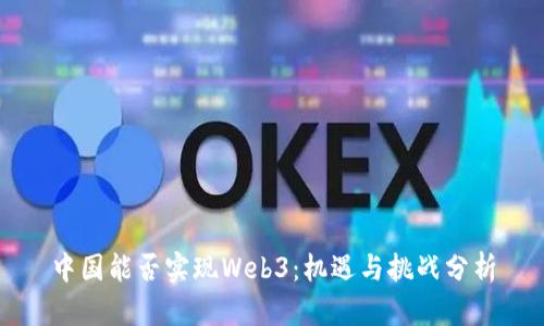 中国能否实现Web3：机遇与挑战分析