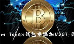 如何在im Token钱包中添加USDT：详细指南