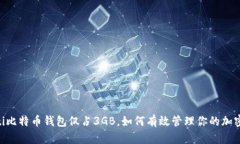 ciaoti比特币钱包仅占3GB，如何有效管理你的加密