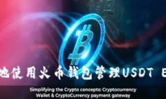 如何安全地使用火币钱包管理USDT ERC