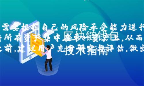  比特币钱包能存钱吗？全面解读比特币钱包的功能与安全性 / 
 guanjianci 比特币钱包, 存钱, 安全性, 数字资产 /guanjianci 

引言：比特币钱包的概念与功能
在当今数字货币的世界中，比特币作为最具影响力和价值的加密货币之一，受到了广泛关注。比特币的兴起不仅改变了传统金融体系的面貌，也为人们提供了新的投资和存储资金的方式。而比特币钱包作为比特币的“家”，在这一过程中扮演了至关重要的角色。
比特币钱包是一种用于存储、接收和发送比特币的工具，实际上它更像是一个个人账户，而不是一个传统意义上的“钱包”。比特币的钱包存储的是与比特币网络相关的公钥和私钥，而不是比特币本身。用户通过这些密钥对比特币进行管理。了解比特币钱包的功能与特点，以及其是否能用于“存钱”，是我们接下来要深入探讨的内容。

比特币钱包的类型
比特币钱包有多种类型，针对不同用户的需求和使用场景，各自具有不同的优劣势。主要类型包括：
ol
    listrong软件钱包：/strong包括桌面钱包和移动钱包，用户可以在自己的设备上安装这些应用。这类钱包的优点是使用方便和快速，但相对来说安全性较低，容易受到黑客攻击。/li
    listrong硬件钱包：/strong这是一种物理设备，用于安全地存储比特币私钥。硬件钱包提供较高的安全性，适合长期存储比特币，但购买和维护成本较高。/li
    listrong纸钱包：/strong将比特币的公钥和私钥打印在纸张上的一种方法。纸钱包在安全性上表现出色，但在使用上不够方便，且容易损坏或丢失。/li
    listrong在线钱包：/strong这些钱包由第三方公司提供，用户在线创建账户后即可使用。这类钱包虽然便捷，但由于数据存储在云端，安全性相对较低。/li
/ol

比特币钱包存钱的概念解析
在解释比特币钱包是否可以“存钱”之前，需要先明白存钱的含义。在传统金融体系中，存钱通常指将货币资产存入银行账户或其他金融机构。相比之下，数字货币的存储则是以比特币的形式存在于用户的钱包中。
把比特币存入钱包，其实是将比特币的所有权通过私钥保留在用户手中。用户可以随时访问、转移或交易这些比特币。因此，从某种意义上说，比特币钱包是可以用于“存钱”，但它的形式与传统存款有所不同。

比特币钱包的安全性
比特币的安全性是一个非常重要的话题。比特币钱包的不同类型具有不同的安全性，用户在选择时需要考虑以下几个因素：
ul
    listrong私钥的保护：/strong私钥的安全性决定了比特币的安全。当用户掌握了私钥，就能完全控制相应的比特币。如果私钥被盗，用户的比特币可能会被盗取。/li
    listrong备份与恢复：/strong许多钱包提供备份和恢复功能，用户需要定期备份自己的钱包，以防数据丢失。/li
    listrong钱包供应商的信誉：/strong对于在线钱包，选择信誉好的第三方服务提供商至关重要。用户需要了解该服务提供商的安全措施和历史记录。/li
/ul
综合来看，比特币钱包在存钱上的安全性并不及传统金融机构，但是通过采取适当的安全措施，用户可以有效降低风险。

存储比特币的投资价值
虽然比特币钱包可以用于存储比特币，但其投资价值却是一个更为复杂的话题。比特币的价格波动较大，有时候在短期内会出现大幅度涨跌。这种情况使得比特币成为了一种高风险的投资方式。
随着时间的推移，比特币的市场接受度逐渐增强，许多企业和个人开始认可并使用比特币。这推动了比特币的升值潜力，吸引了大量投资者进入市场。然而，投资比特币也意味着承受潜在的损失风险。用户需要对市场趋势保持敏感，并做好相应的风险管理。

总结与展望
总体而言，比特币钱包作为用来存储比特币的工具，确实可以用于“存钱”，但具体如何操作需要用户深入了解。用户在选择比特币钱包时，要充分考虑安全性、可用性及其长期投资价值。同时，市场仍在快速变化，数字货币领域的技术及法规也在不断演进，投资者需时刻关注相关动态，以作出更明智的决策。

相关问题解析

问题1：比特币钱包和传统银行账户的区别是什么？
比特币钱包与传统银行账户之间存在着根本性的区别。首先，所有权的概念不一样。在银行账户中，用户的存款仍归银行所有，银行负责管理这些资金。而在比特币钱包中，用户通过私钥完全控制自己的比特币，任何人无法介入。其次，安全机制完全不同。银行通过多种方式确保资金的安全，包括保险、监管等，但比特币的钱包安全主要依赖于用户自身的保管能力和采取的安全措施。
另外，交易速度及费用也是两者的重要区别。在比特币网络中，转账可以非常快速，通常在几分钟内完成。然而，由于网络拥堵，交易费用可能波动较大。而在银行，转账可能会涉及较长的处理时间，并且通常会收取手续费，因此整体体验就显得更为复杂。
最后，法律监管层面也不同。传统银行受到着严格的法律监督，而比特币等数字货币的法律地位在不同国家之间差异较大，这也直接影响了用户的使用体验和信任度。

问题2：如何安全地管理比特币钱包？
安全管理比特币钱包是每个用户都必须掌握的技能。首先，选择适合自己的钱包类型是基础。硬件钱包虽然成本较高，但提供了最大的安全性，适合长期存储比特币的用户。如果是频繁交易的用户，可以考虑软件钱包，但务必确保计算机或手机没有感染病毒。
其次，定期备份至关重要。用户应将钱包的备份保存在安全的地方，确保一旦数据丢失，可以通过备份恢复。此外，强密码和双重认证也是不可或缺的安全措施。强密码应包含字母、数字及特殊符号，避免简单易猜的组合。同时，启用双重认证增加黑客盗取账户的难度。
最后，了解常见的网络诈骗和钓鱼攻击等风险，保持警惕。尽量在正规的交易平台上进行交易，避免访问未知网站。学习如何辨别诈骗邮件和钓鱼网站，也对于提高安全性十分重要。

问题3：比特币钱包的使用费用如何？
比特币钱包的使用费用因类型和服务提供商而异。许多软件钱包是免费的，但用户在转账时会需要支付网络费用。这些费用是基于交易的复杂程度和网络的拥堵程度而变化，用户在发送比特币时可能会被要求选择不同的费用策略。
硬件钱包则通常需要初始购买费用，通常在50到200美元不等。尽管前期成本较高，但它们为长期的安全存储提供了很好的保障。
对于在线钱包，很多服务提供商会收取一定的交易费用，费用结构可能会因服务质量而有所不同。用户在选择在线钱包时，应仔细阅读相关费用说明，确保理解全部费用结构，避免后续的意外花费。

问题4：是否应该投资比特币？
投资比特币是一个个人选择，涉及到多方面的考量。首先，比特币被普遍视为一种高风险、高回报的投资。其价格波动幅度较大，短时间内可能出现巨额收益或损失。因此，用户需要根据自己的风险承受能力进行判断。
其次，了解市场动态和技术发展是投资的重要基础。比特币市场充满了不确定性，跟踪市场趋势和新兴技术会有助于做出更明智的决策。同时，用户可以考虑分散投资，避免将所有资产集中在单一资产上，从而降低风险。
最后，法律环境也是需要考虑的因素。不同国家对cryptocurrency的监管政策相差甚远，及时了解相关法律法规有助于规避将来的法律风险。因此，在决定是否投资比特币之前，建议用户充分研究与评估，做出理智的选择。

经过以上的分析与探讨，比特币钱包可以用于存钱，但其具体操作、管理和风险控制都需要用户认真对待。希望本文的介绍能帮助到有意于进入数字货币投资领域的用户。
