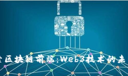 深入探索区块链前端：Web3技术的未来与应用