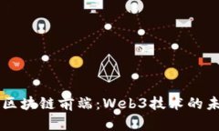 深入探索区块链前端：Web3技术的未来