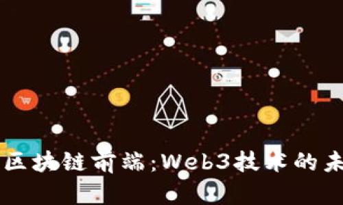 深入探索区块链前端：Web3技术的未来与应用