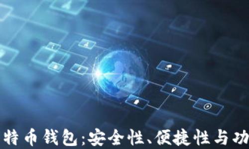 
如何选择最佳比特币钱包：安全性、便捷性与功能性的全面指南