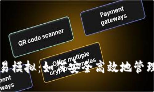 比特币钱包交易模拟：如何安全高效地管理你的数字资产