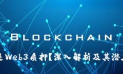 什么是Web3质押？深入解析及其潜在应用