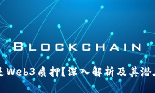 什么是Web3质押？深入解析及其潜在应用