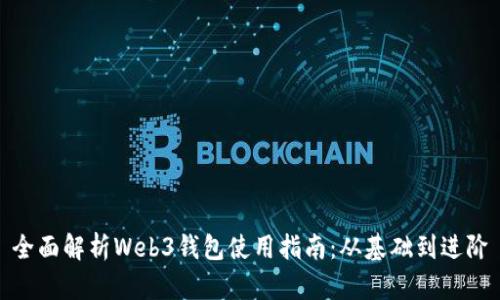 全面解析Web3钱包使用指南：从基础到进阶