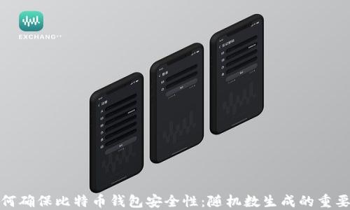 
如何确保比特币钱包安全性：随机数生成的重要性
