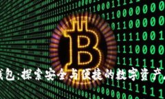 比特币荣耀钱包：探索安全与便捷的数字资产存