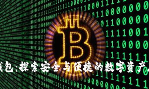 比特币荣耀钱包：探索安全与便捷的数字资产存储解决方案