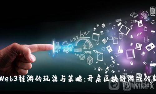 探索Web3链游的玩法与策略：开启区块链游戏的新篇章