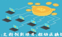 Web3基金会：支持创新项目，推动区块