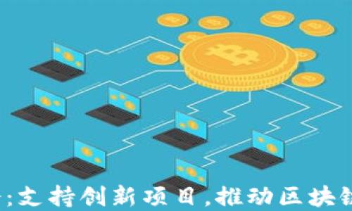 
Web3基金会：支持创新项目，推动区块链可持续发展