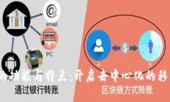 探索Web3手机的功能与特点：开启去中心化的移动