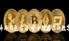 比特币冷钱包方法：安全储存你的数字