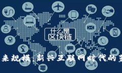 Web3的未来规模：新兴互联网时代的蓝