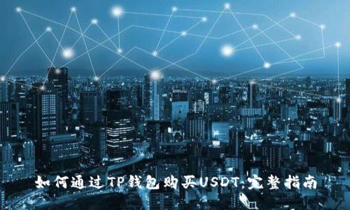 如何通过TP钱包购买USDT：完整指南