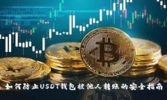 如何防止USDT钱包被他人转账的安全指
