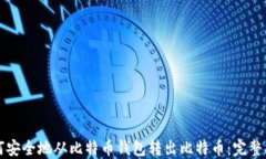 如何安全地从比特币钱包转出比特币：