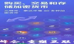 全球首届Web3峰会：重塑互联网未来的