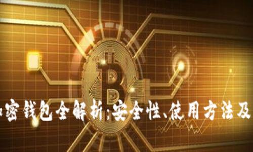 比特币加密钱包全解析：安全性、使用方法及选购指南