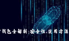 比特币加密钱包全解析：安全性、使用方法及选