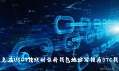 如何避免在USDT转账时误将钱包地址写错为BTC钱包