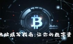 USDT钱包地址填写指南：让你的数字资