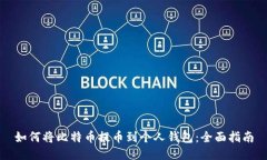 如何将比特币提币到个人钱包：全面指