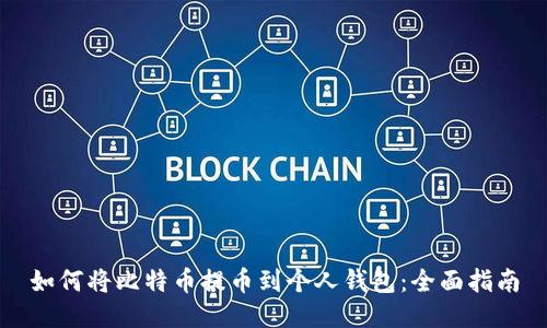 如何将比特币提币到个人钱包：全面指南