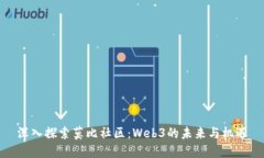 深入探索莫比社区：Web3的未来与机遇