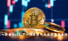 深入理解Web3：下一代互联网的诠释与未来潜力