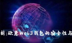 深入分析：欧意Web3钱包的安全性与可靠性
