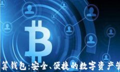 USDT结算钱包：安全、便捷的数字资产管理方案