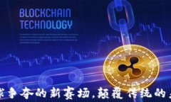 Web3：全球争夺的新赛场，颠覆传统的