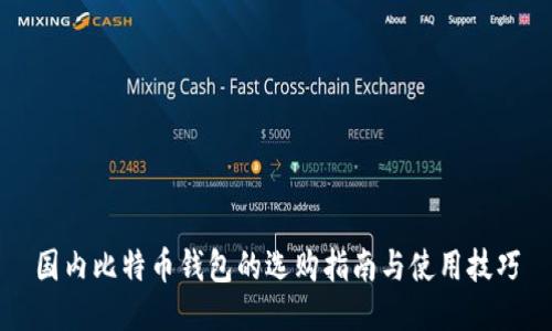 国内比特币钱包的选购指南与使用技巧