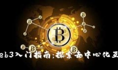 区块链与Web3入门指南：探索去中心化