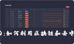 Web3时代星巴克的魅力：如何利用区块