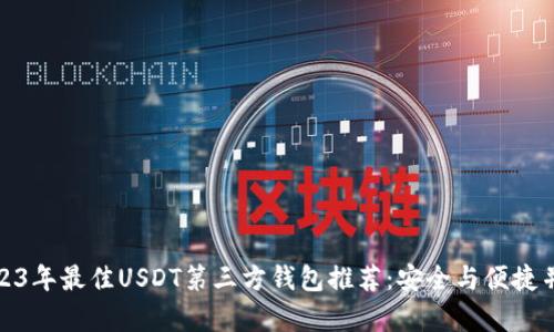 2023年最佳USDT第三方钱包推荐：安全与便捷并存