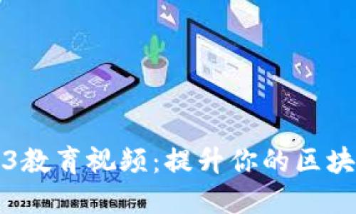 全面探索Web3教育视频：提升你的区块链知识与技能