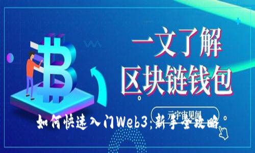 如何快速入门Web3：新手全攻略