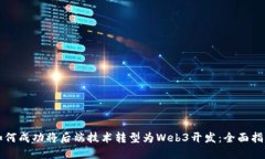如何成功将后端技术转型为Web3开发：