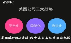 新加坡Web3活动：探索未来互联网的新