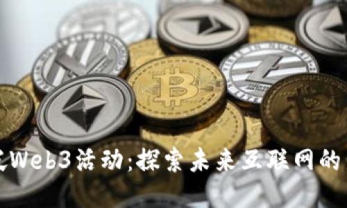 新加坡Web3活动：探索未来互联网的新机遇