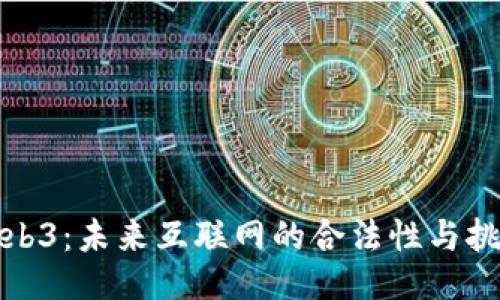 Web3：未来互联网的合法性与挑战