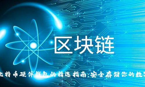 国内比特币硬件钱包的精选指南：安全存储你的数字资产