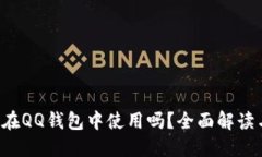  比特币能在QQ钱包中使用吗？全面解读
